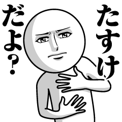 たすけの真顔の名前スタンプ【たすけ】