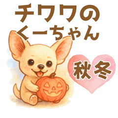 チワワのくーちゃんイラストスタンプ3秋冬
