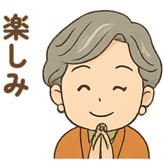 えずころ〜おばあちゃん1