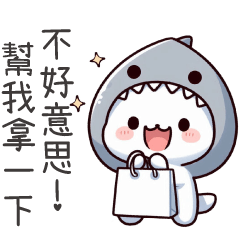 鯊魚喵喵★不好意思,幫我拿一下