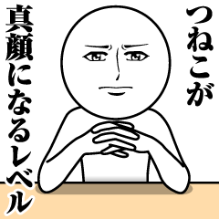 つねこの真顔の名前スタンプ【つねこ】