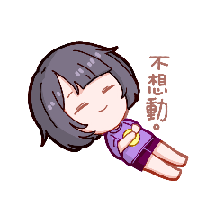 紫色少女的日常