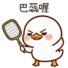 白色的鴨很派鴨