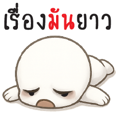 เรื่องมันยาาาาาาว @.@