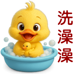 可愛黃鴨**日常實用貼**