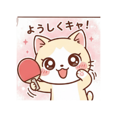 可愛い猫の漫画風の卓球挨拶スタンプ