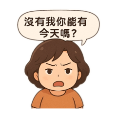 情勒無極限-媽媽篇