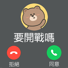 嗚哩熊全螢幕來電中