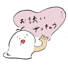 誘ったり誘われたりそれが人生