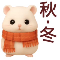 【秋冬】毎日使えるハムスタースタンプ