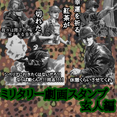 ミリタリー劇画スタンプ 玄人編