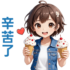 ♡甜美女孩28♡辛苦了