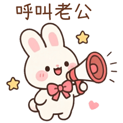 快樂汁汁兔 ❤️ 老婆篇 ❤️