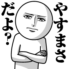 やすまさの真顔の名前スタンプ【やすまさ】