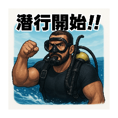 ゴリマッチョのダイバー