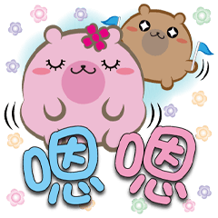 《熊菓子大字貼》問候