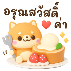 mameshiba dog sweets 3D(thai)