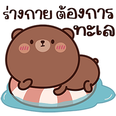 น้องอุ่นใจ กับ หมีโทมุ