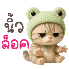 เหมียวซาลาเปาหัวกบ-แชทคำฮิตทำงาน