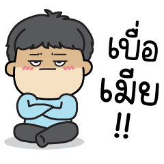 หมีจุ๊ : เบื่อเมีย!!