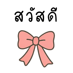 ริบบิ้นน่ารัก สดใส ใช้ได้ทุกอารมณ์