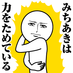 みちあきの真顔の名前スタンプ【みちあき】