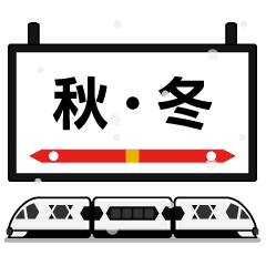 走る！電車deスタンプ4【秋・冬】