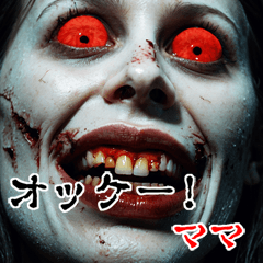 ママに送る  強面ゾンビ Big