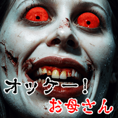 Send to Okaasan  kowamote zombieBig