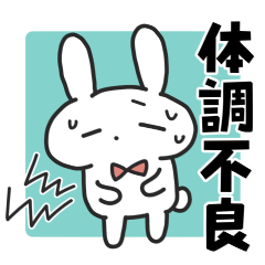 あらゆる体調不良をうったえるうさぎ