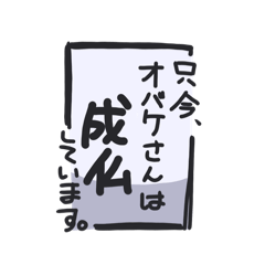 OBAKE_20251008071525