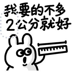 買我的白兔兔 12（填數）