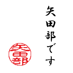 A stamp I would like to use by Yatabe2