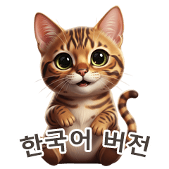 【韓国語】 ベンガル スタンプ 1