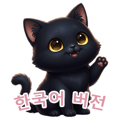 【韓国語】 黒猫 スタンプ 2