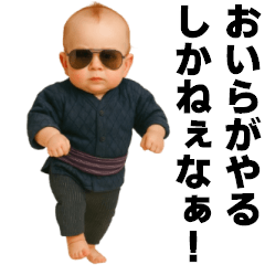 おいらがやるしかねぇなぁ！赤ちゃん
