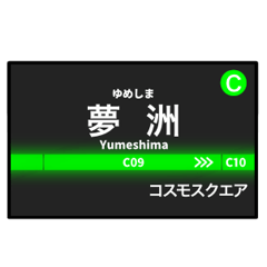 中央線の駅名標