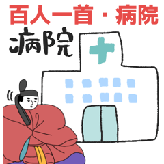 百人一首と病院の日常★pocaママ