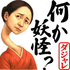 妖怪◎ダジャレスタンプ