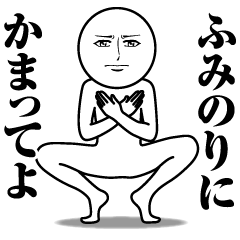 ふみのりの真顔の名前スタンプ【ふみのり】