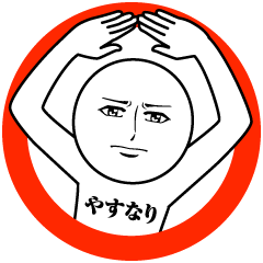 やすなりの真顔の名前スタンプ【やすなり】