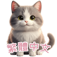 【繁體字】 灰色＆白色 ねこ スタンプ 2