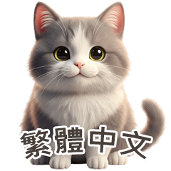 【繁體字】 灰色＆白色 ねこ スタンプ 1