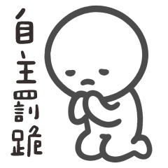 道歉小小人✩專業道歉戶✩