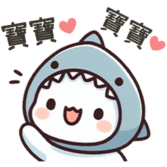 小鯊貓 誇誇寶寶