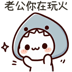 小鯊貓老公你在玩火