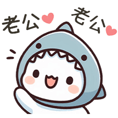 小鯊貓 誇誇老公