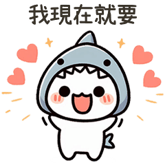 小鯊貓我現在就要