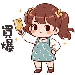 (❛◡ ❛ ) 卡娃伊女孩買爆
