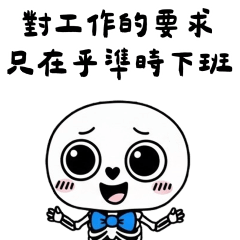 骷髏小社畜：幹話連篇